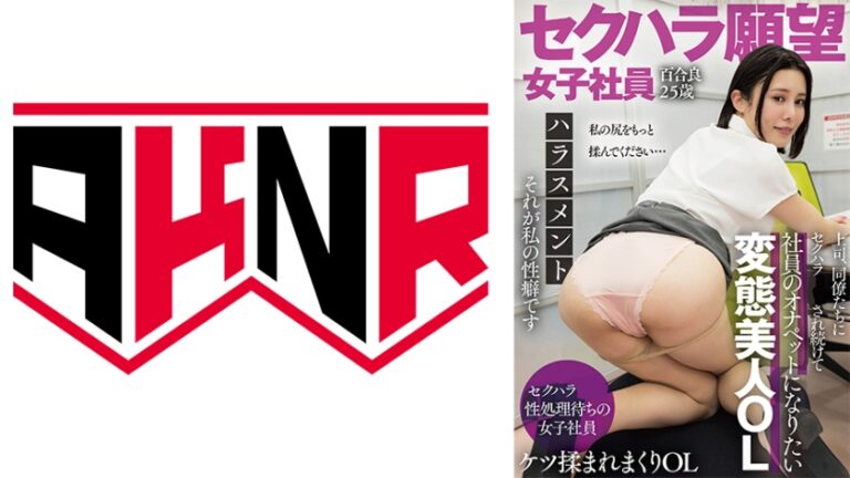 セクハラ願望女子社員 百合良25歳 社員のオナペットになりたい変態美人OL