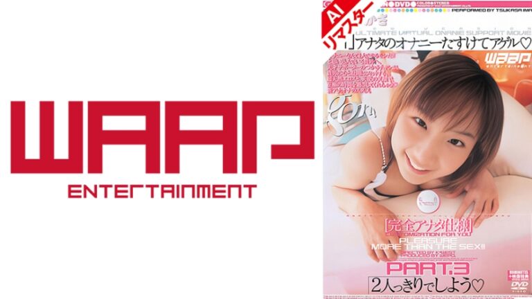 【AIリマスター版】[新]アナタのオナニーたすけてアゲル 3 今井つかさ