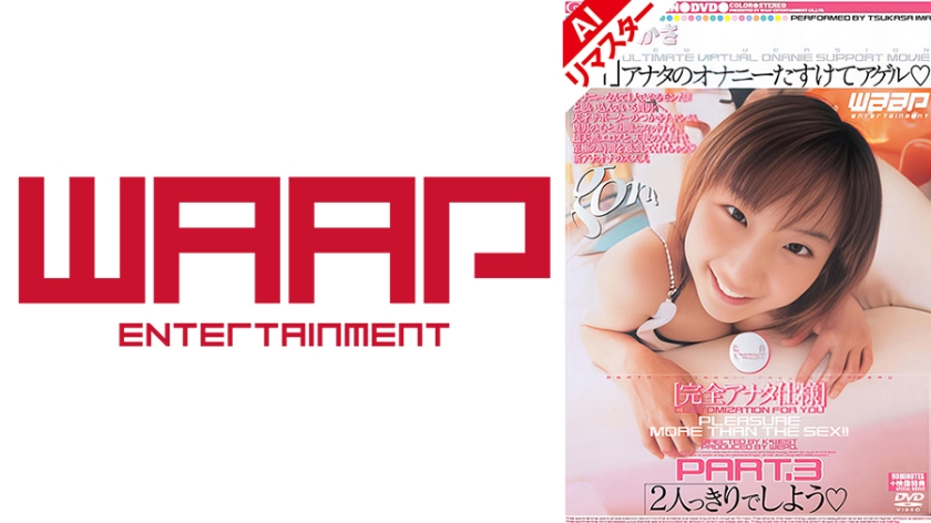【AIリマスター版】[新]アナタのオナニーたすけてアゲル 3 今井つかさ