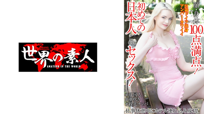顔・身体100点満点!初めての日本人とのセックス!仕事休憩中にホテル連れ込み成功! アンバー・カワイイ