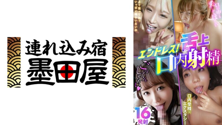 エンドレス！口内舌上射精16発射 よしい美希 滝ゆいな 高瀬りな 相浦茉莉花 稲場るか