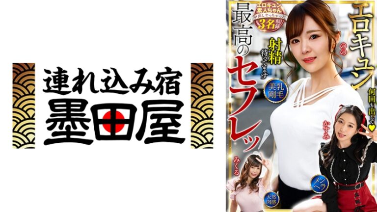 最高のセフレッ！エロキュン3名収録 美乳・剛毛・メンヘラ・天然肉感 月野かすみ 結城のの 中丸未来