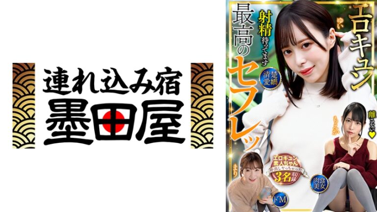 最高のセフレッ！エロキュン3名収録 清楚・愛嬌・肉食・美女・ドM 小春まり 天馬ゆい 円井萌華