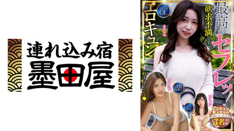 最高のセフレッ！エロキュン3名収録 全肯定・OL・肉食・騎乗位・ツンデレ 大浦真奈美 秋元さちか 水川スミレ