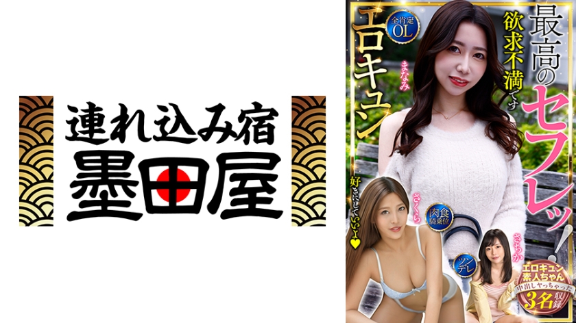 最高のセフレッ!エロキュン3名収録 全肯定・OL・肉食・騎乗位・ツンデレ 大浦真奈美 秋元さちか 水川スミレ