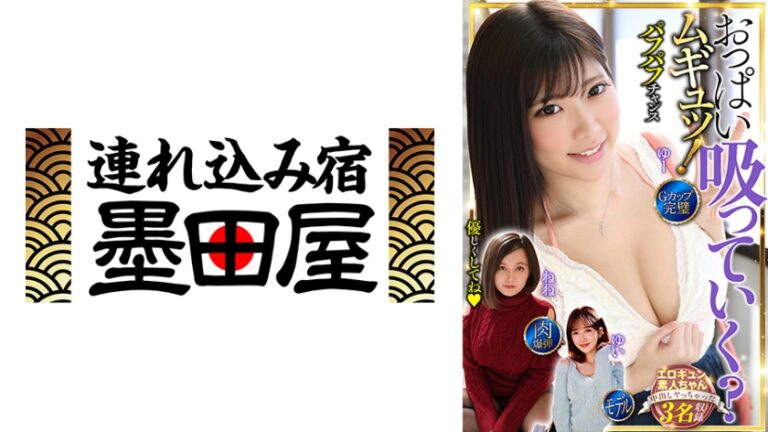 おっぱい吸っていく？ムギュッ！3名収録 Gカップ・完璧・肉爆弾・モデル 田中ねね 石川祐奈 大槻ひびき