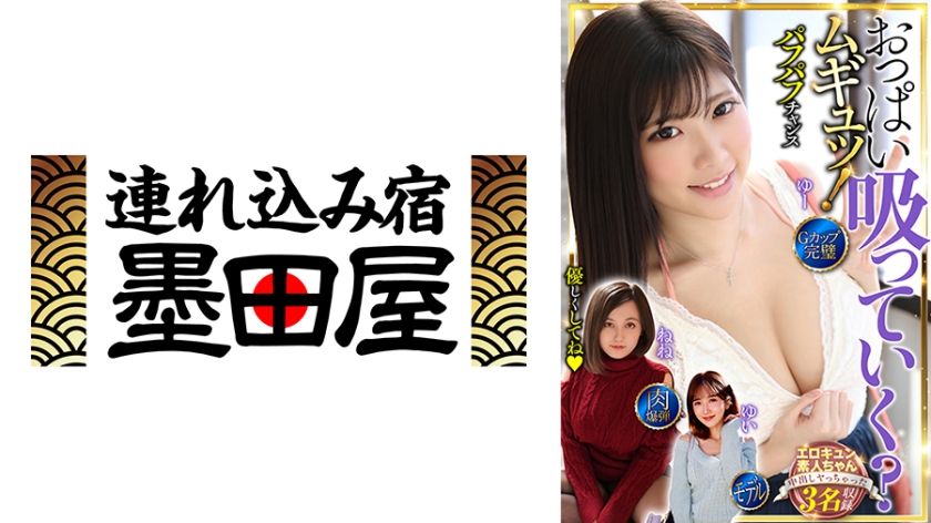 おっぱい吸っていく?ムギュッ!3名収録 Gカップ・完璧・肉爆弾・モデル 田中ねね 石川祐奈 大槻ひびき
