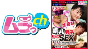 素人男子のリアルSEX 47 鳴矢君28歳
