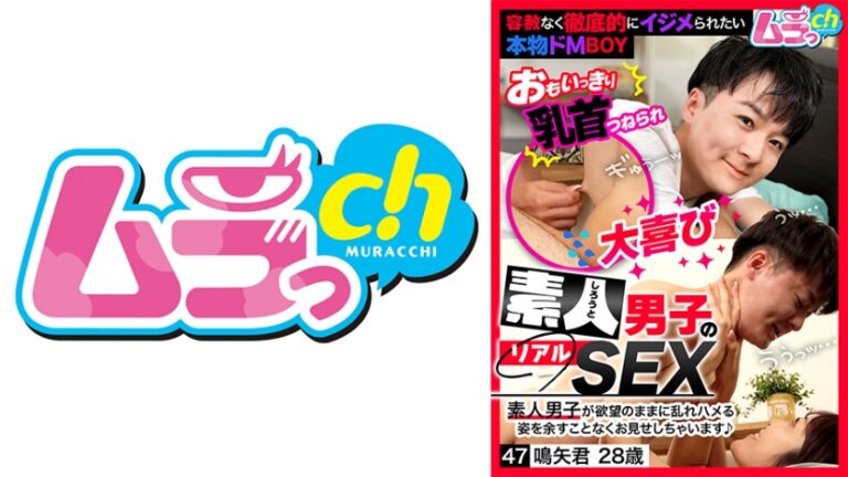 素人男子のリアルSEX 47 鳴矢君28歳