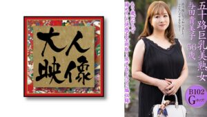 五十路巨乳美熟女 与田貴美子 56歳