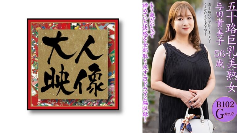 五十路巨乳美熟女 与田貴美子 56歳