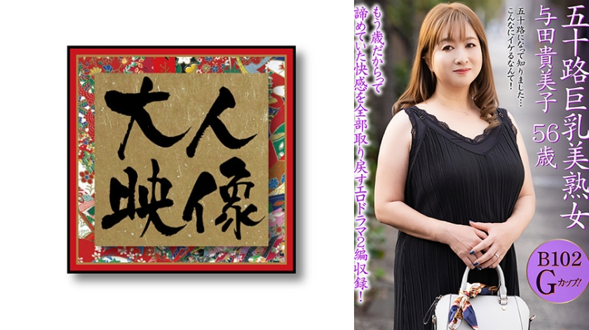 五十路巨乳美熟女 与田貴美子 56歳