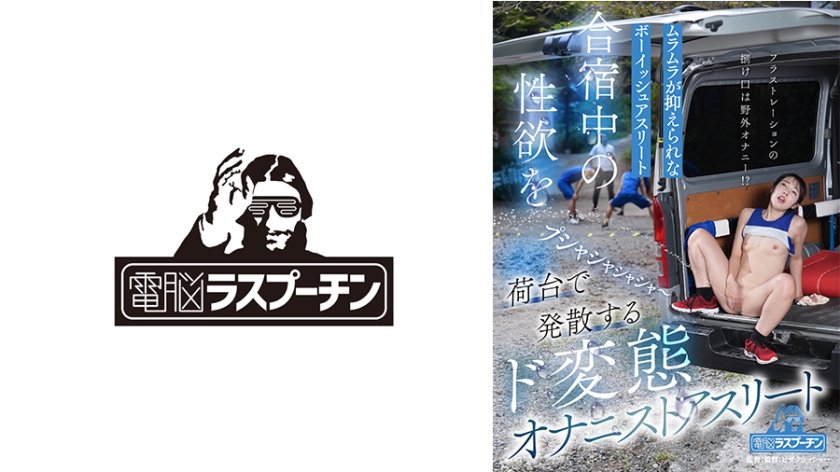 合宿中の性欲を荷台で発散するド変態オナニストアスリート ムラムラが抑えられないボーイッシュアスリート