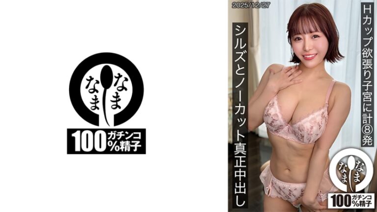 Hカップ欲張り子宮に計8発 シルズとノーカット真正中出し 深月めい