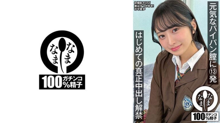 元気なパイパン膣に13発 はじめての真正中出し解禁 花守夏歩