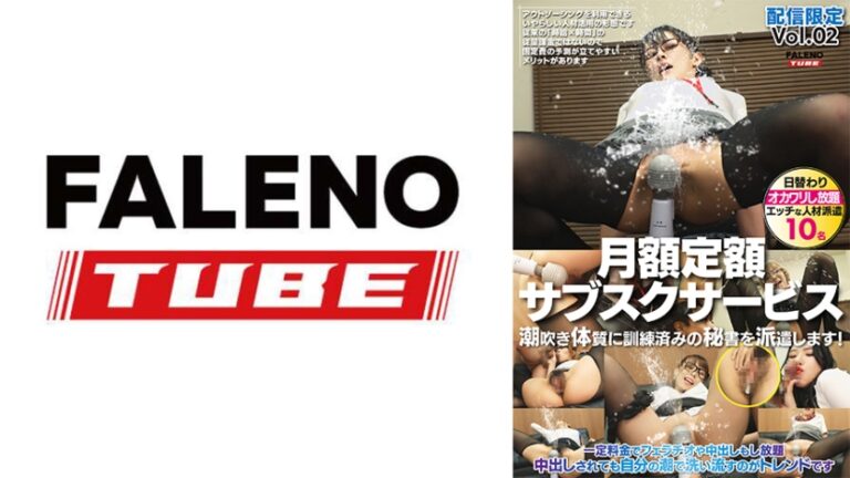 月額定額サブスクサービス 潮吹き体質に訓練済みの秘書を派遣します！【配信限定vol.2】