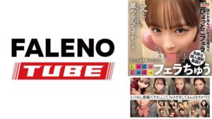 た～っぷり舐めてくれる【じゅぽっじゅぽっ】フェラちゅう！！【とつぜん恐縮ですがフェラチオしてもらえますか？】Episode12