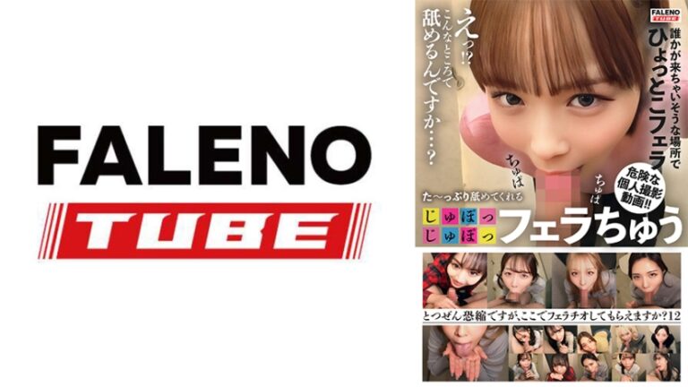 た～っぷり舐めてくれる【じゅぽっじゅぽっ】フェラちゅう！！【とつぜん恐縮ですがフェラチオしてもらえますか？】Episode12