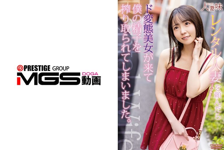 レンタル人妻を頼んだらド変態美女が来て僕の精子を搾り取られてしまいました。美ノ嶋めぐり