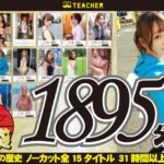 【福袋】タダマン祭 ノンストップ無料女1892分