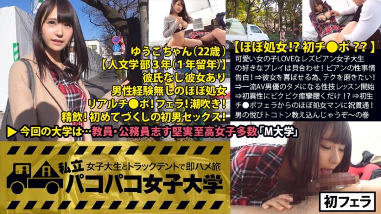 【ほぼ処女!?初チ●ポ??】初恋は8歳の時、同級生の女の子と!?可愛い女の子LOVEな童顔ビアン女子大生の好きなプレイは貝合わせ!ビアンの性事情告白!⇒彼女を喜ばせる為、テクを磨きたい!⇒一流AV男優のタメになる性技レッスン開始⇒初異性にビクビク痙攣腰くだけ!?⇒初生チ●ポを口いっぱいに頬張った後はほぼ処女マンに祝ツラヌキ!男でしか満たせない悦びトコトン全部教え込んじゃうぞ~の巻!:私立パコパコ女子大学 女子大生とトラックテントで即ハメ旅 Report.037