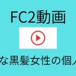 【FC2動画】おとなしい黒髪女性が次第に大胆な姿を見せる個人撮影動画