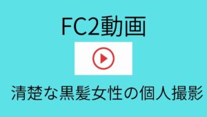 【FC2動画】おとなしい黒髪女性が次第に大胆な姿を見せる個人撮影動画