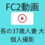 【FC2動画】高身長で上品な雰囲気の37歳人妻を収めた大人の個人撮影