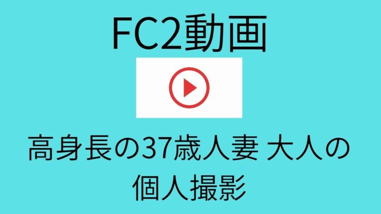 FC2動画 高身長の37歳人妻の個人撮影