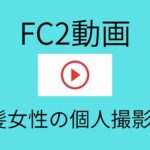 【FC2動画】黒髪女性が自宅で見せる大胆な姿を収めた個人撮影動画