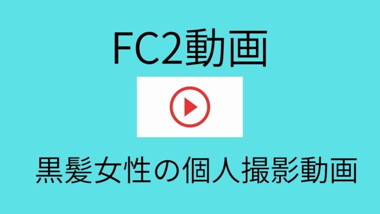 【FC2動画】黒髪女性が自宅で見せる大胆な姿を収めた個人撮影動画