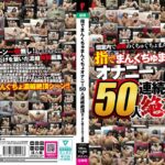 指でまんくちゅまんぐちょ オナニー50人連続絶頂！！ まん喫×ネカフェ盗撮