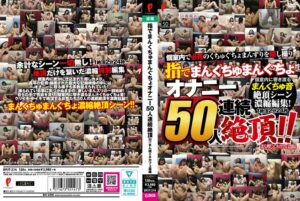 指でまんくちゅまんぐちょ オナニー50人連続絶頂！！ まん喫×ネカフェ盗撮