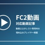 気づけば見入る、から気になる動画｜FC2【オナホでオナニー】