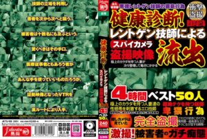 健康診断！レントゲン技師によるスパイカメラ盗撮映像流出4時間ベスト50人