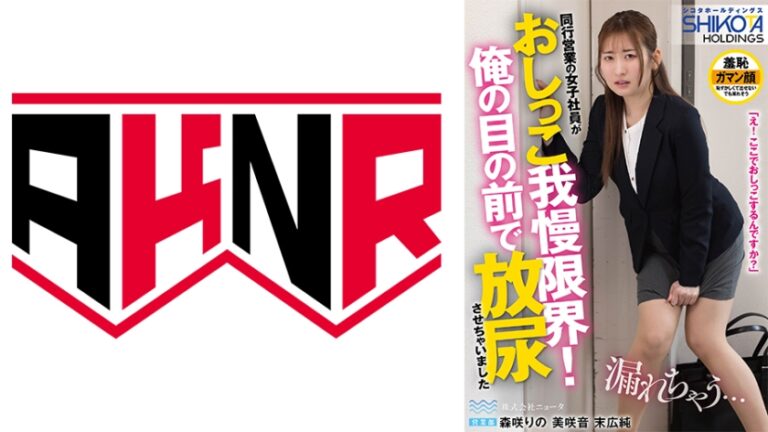 シコタホールディングス 株式会社ニョータ トイレを借りてきた部下を自宅に招き入れ放尿させちゃいました② 森咲りの 美咲音 末広純