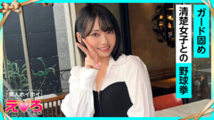 なぎさちゃん(20) 素人ホイホイ・えろきゅん・素人・美少女・清楚・美乳・スレンダー・小柄・コスプレ・ハメ撮り・ドキュメンタリー
