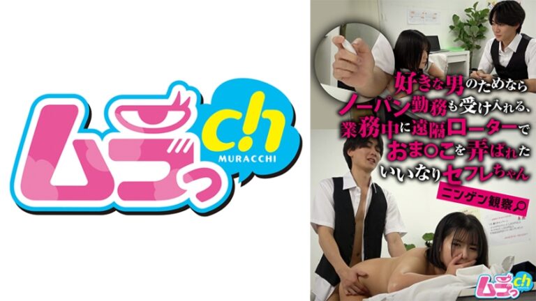ニンゲン観察 好きな男のためならノーパン勤務も受け入れる、業務中に遠隔ローターでおま●こを弄ばれたいいなりセフレちゃん