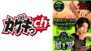 イクイク！おちんちん研究 target保志健斗くん