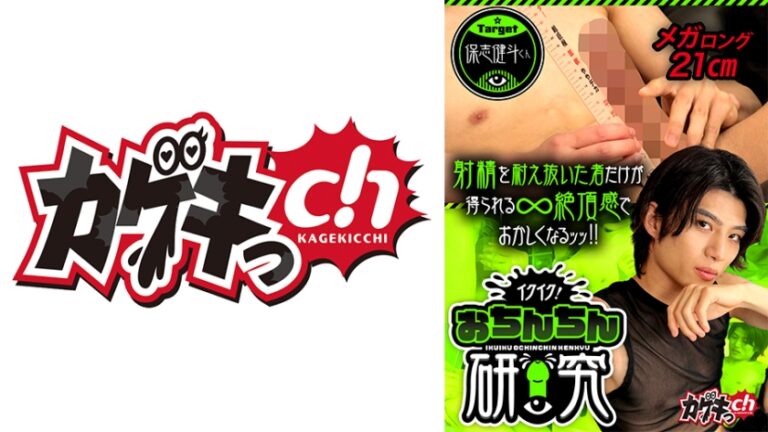 イクイク！おちんちん研究 target保志健斗くん