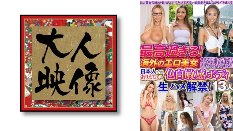 最高過ぎる！海外のエロ美女 日本人ではありえない色白敏感ボディに生ハメ解禁！13人