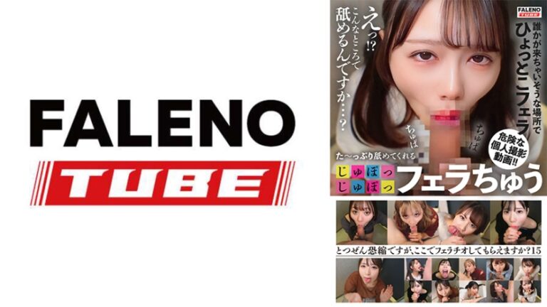た～っぷり舐めてくれる【じゅぽっじゅぽっ】フェラちゅう！！【とつぜん恐縮ですがフェラチオしてもらえますか？】Episode15