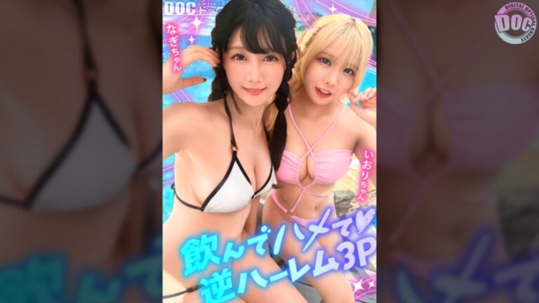 【夏に輝く美尻っ娘×2と暴走乱パ】プール旅行を楽しむ童顔キュートな金髪ギャル&黒髪痴女と3P中出しパーティー開催☆親友だからチ●ポも仲良くシェア♪互いの体でオナり合うほど友情深い2人の穴をヌルぐちゃローテハメ食らい！！気づけば8月終盤…夏最後のオカズは水着美女で決まりっしょ！【水着っ子ナンパ】【なぎ いおり】