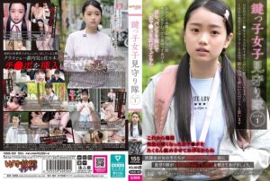 鍵っ子女児見守り隊 ファイル1