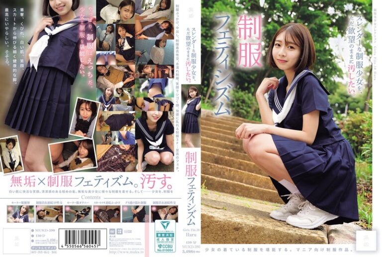 スレンダーな制服少女を、ただ欲望のままに汚したい。 制服フェティシズム（MUKD-590）