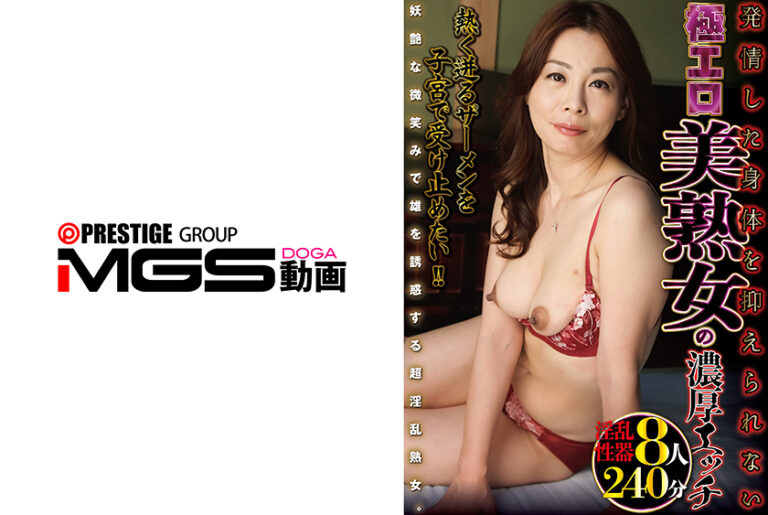 発情した身体を抑えられない極エロ美熟女の濃厚エッチ 赤坂真奈美 原田美奈 水原薫子 庵叶和子 竹内れい子