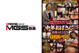マル秘隠し撮り映像流出！！同行営業中自宅に連れ込んだ生保レディとのプライベート映像 中年おばさんの赤裸々なSEX4時間ベスト vol.9