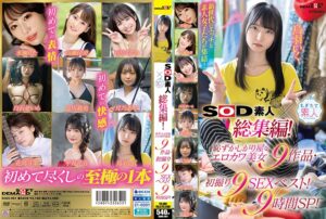 SOD素人×もぎたて素人 総集編！恥ずかしがり屋なエロカワ美女9作品・初撮り9SEXベスト！9時間SP！ 鳥羽いく 平井花音 花鳥斗架 及川莉央 月乃あや