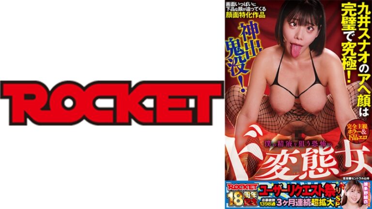 ROCKET18周年記念ユーザーリクエスト祭り 完全主観ホラー&下品エロ 神出鬼没！僕の精液を狙う恐怖のド変態女 九井スナオ