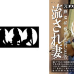 熟女40代 流され妻 押しに弱い女たち
